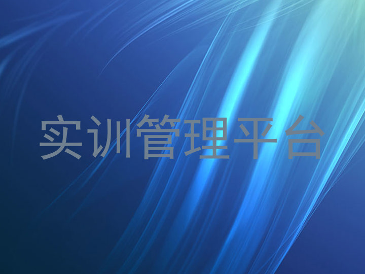 实训管理平台