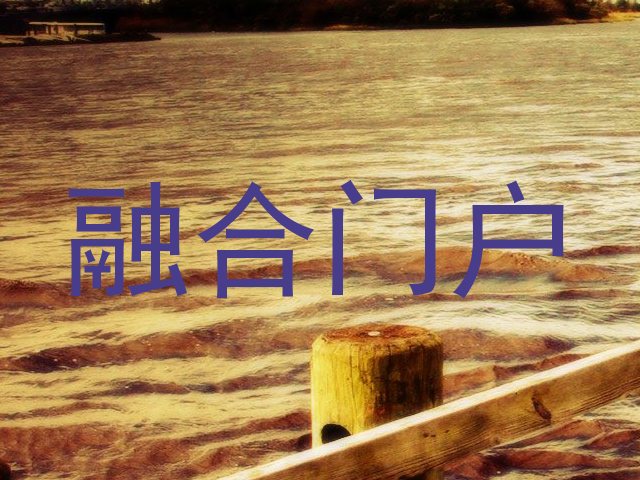 融合门户