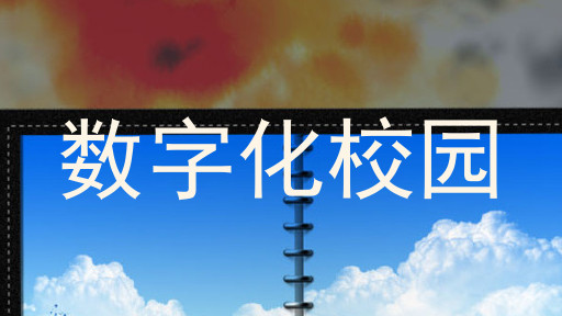 数字化校园