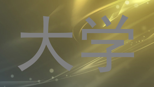 大学