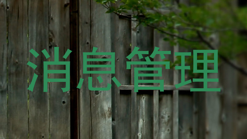 消息管理