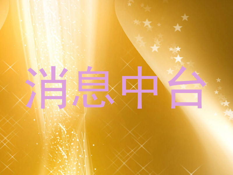 消息中台
