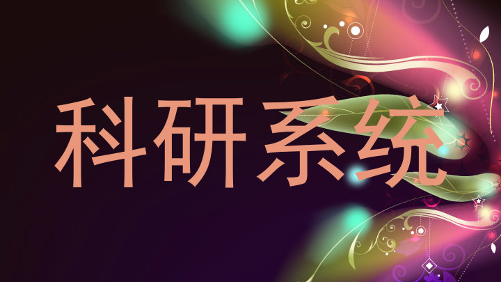 科研系统