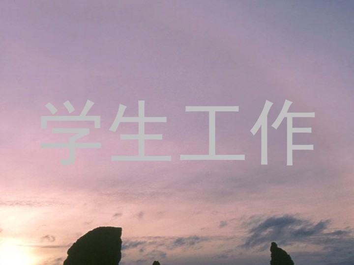 学生工作