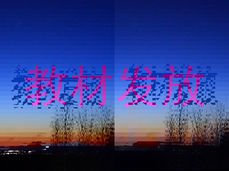 教材发放