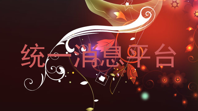 统一消息平台