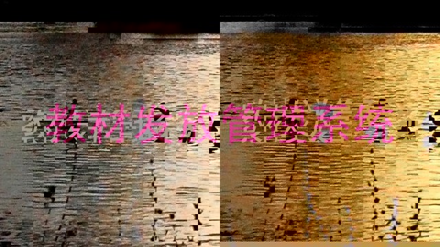 教材发放管理系统
