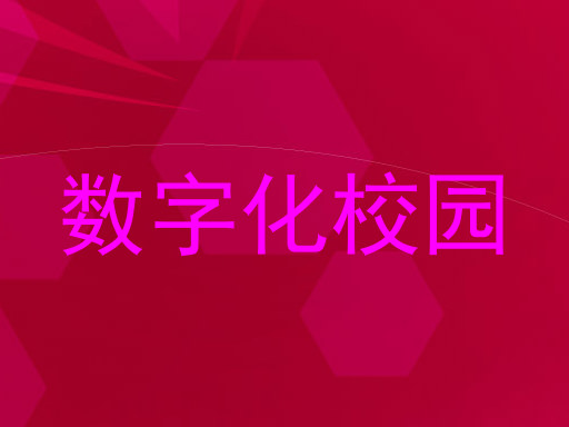数字化校园