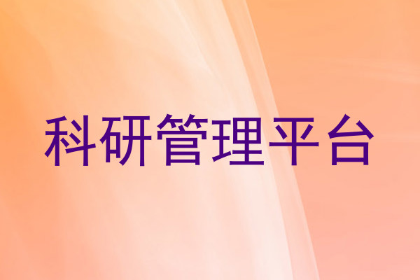 科研管理平台