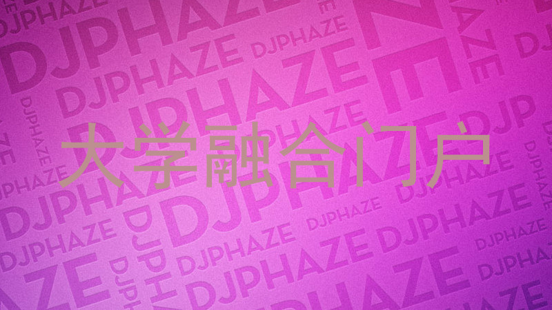 大学融合门户