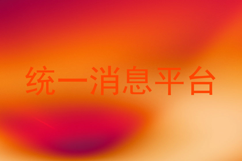 统一消息平台