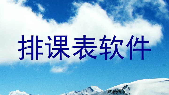排课表软件