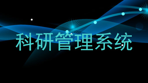 科研管理系统