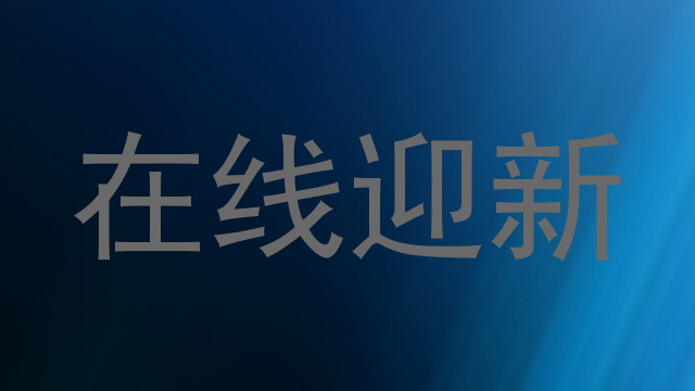 在线迎新