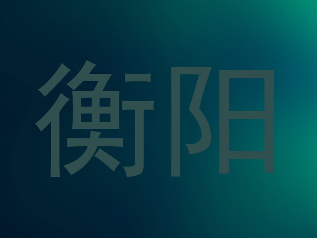 衡阳