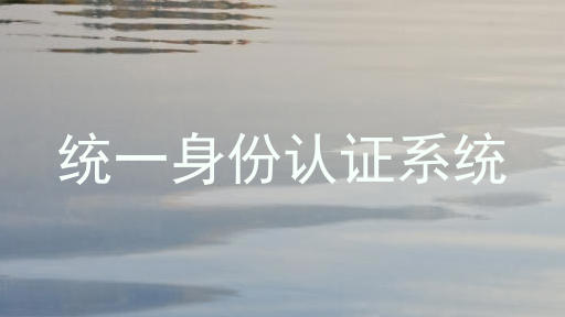 统一身份认证系统
