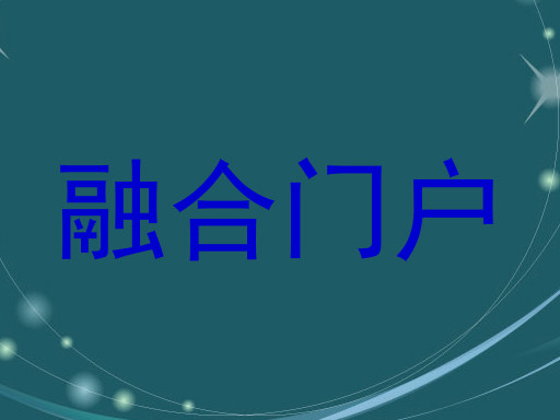 融合门户