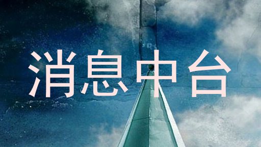 消息中台