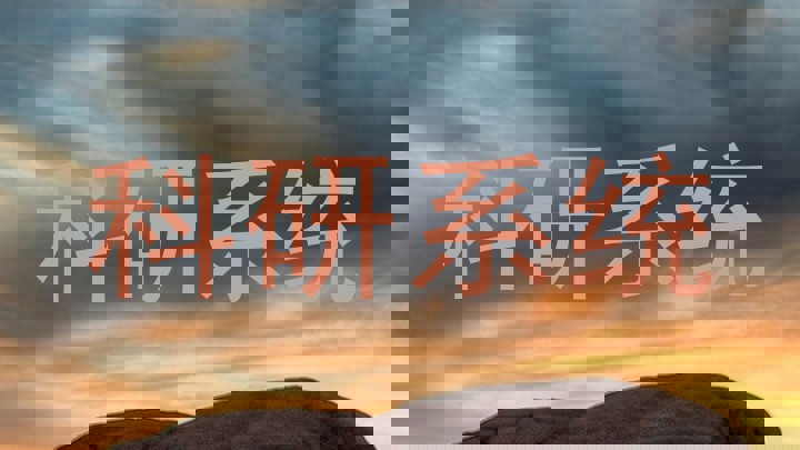 科研系统