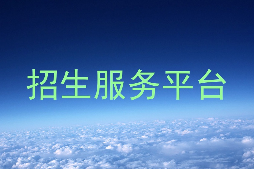招生服务平台