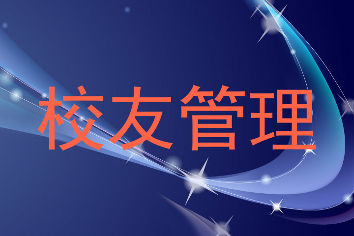 校友管理