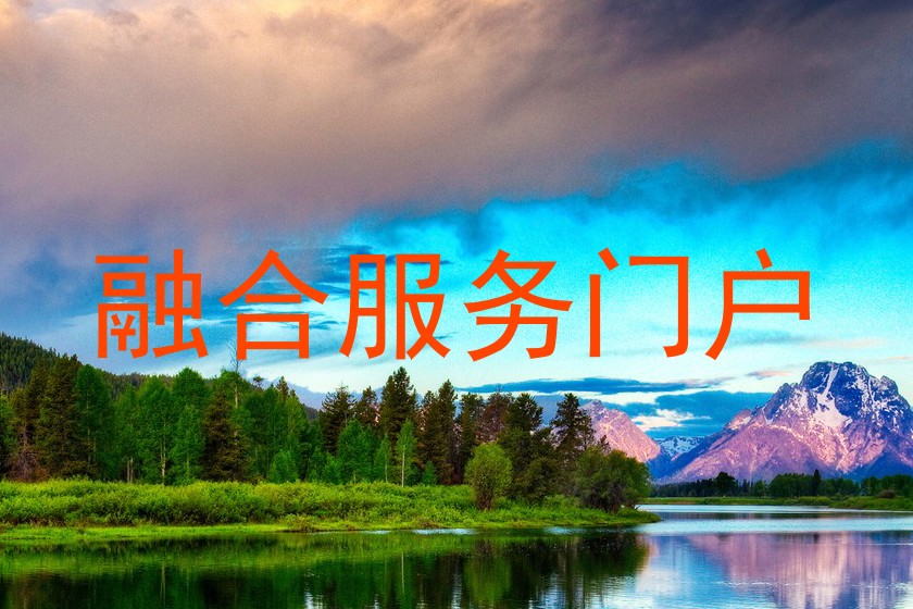 融合服务门户