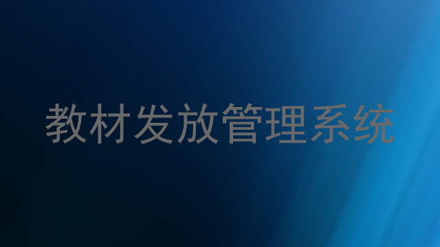 教材发放管理系统