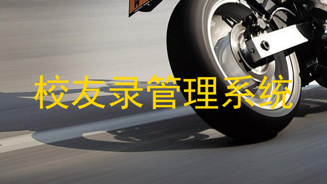 校友录管理系统