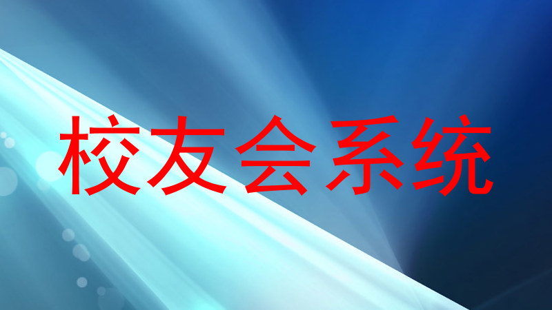 校友会系统