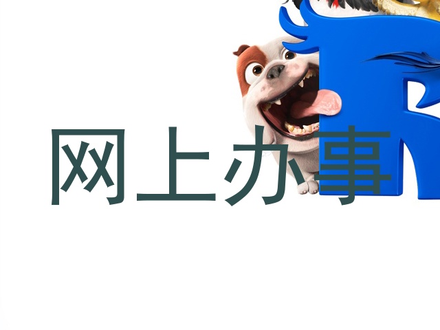 网上办事