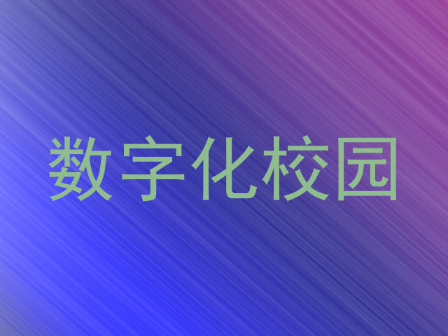数字化校园