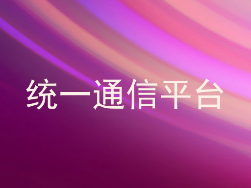 统一通信平台