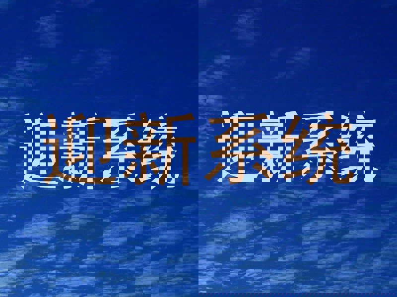 迎新系统