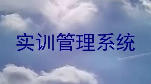 实训管理系统