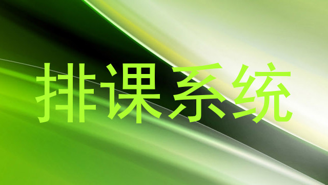排课系统