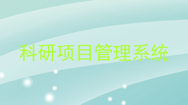 科研项目管理系统