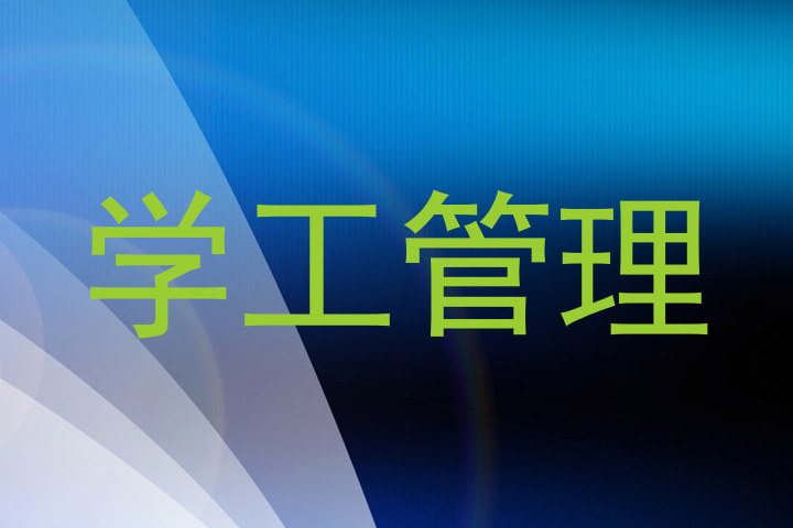 学工管理