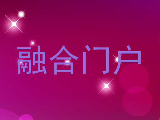 融合门户
