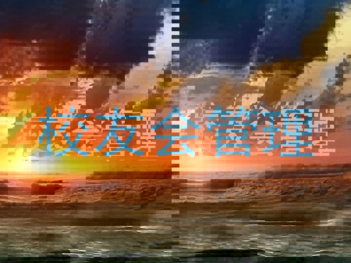 校友会管理