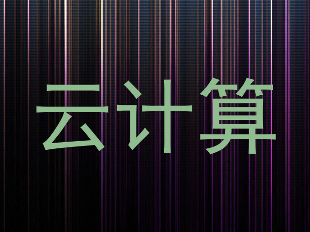 云计算