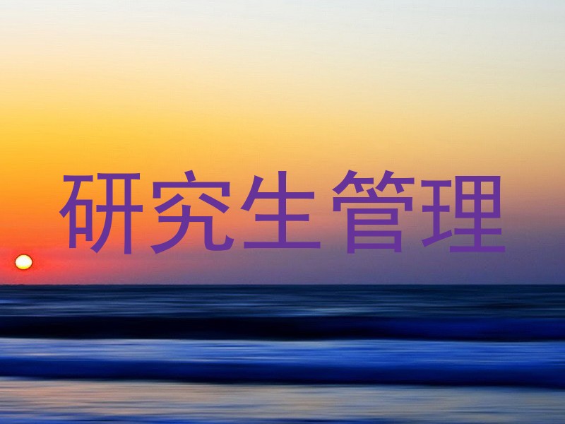 研究生管理