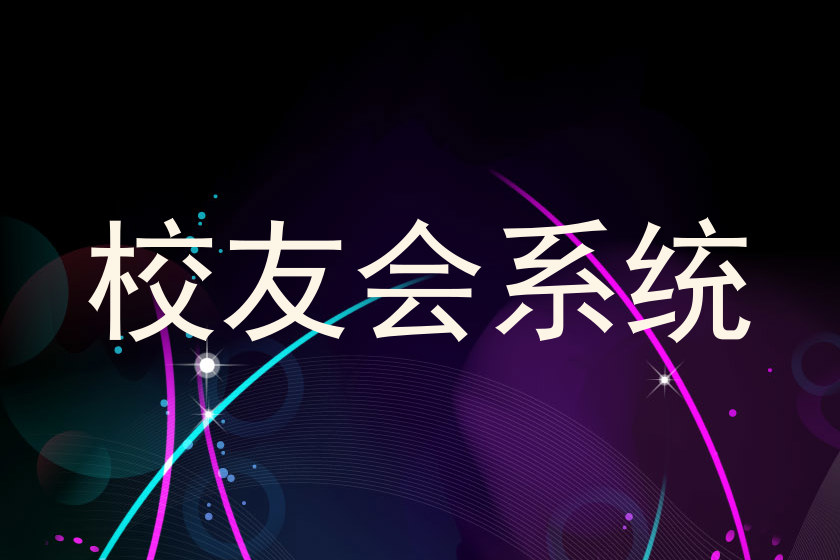 校友会系统