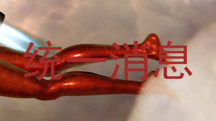 统一消息