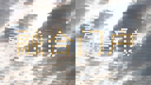 融合门户