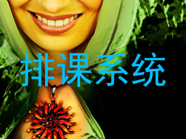 排课系统