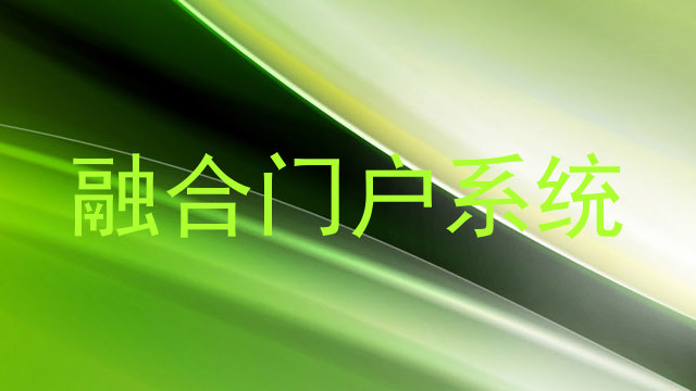 融合门户系统