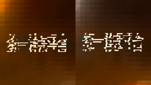 统一消息平台