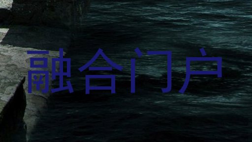 融合门户