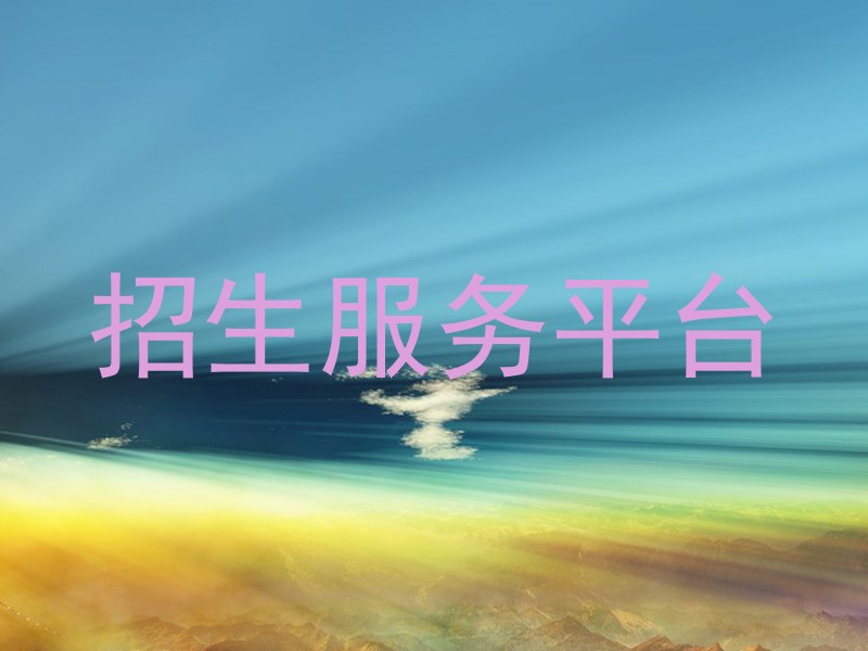 招生服务平台