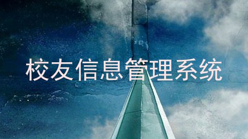 校友信息管理系统